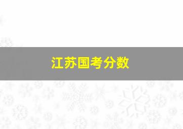 江苏国考分数