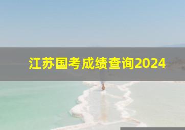 江苏国考成绩查询2024