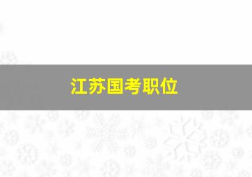 江苏国考职位