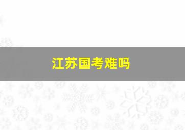 江苏国考难吗