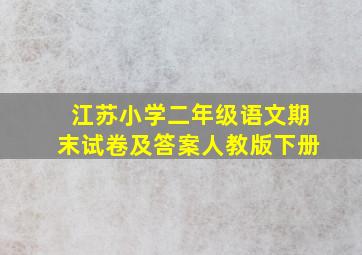 江苏小学二年级语文期末试卷及答案人教版下册