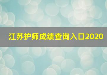 江苏护师成绩查询入口2020