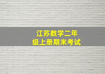 江苏数学二年级上册期末考试