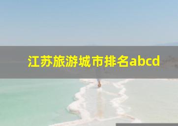 江苏旅游城市排名abcd