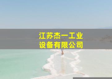 江苏杰一工业设备有限公司