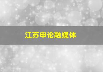 江苏申论融媒体