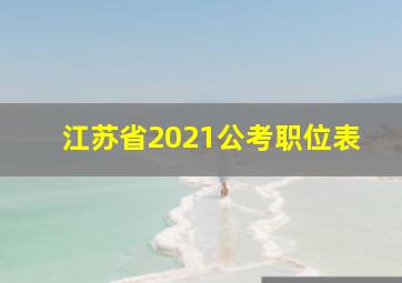 江苏省2021公考职位表