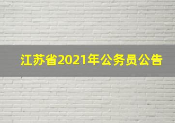 江苏省2021年公务员公告