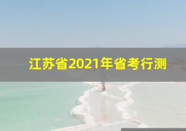 江苏省2021年省考行测