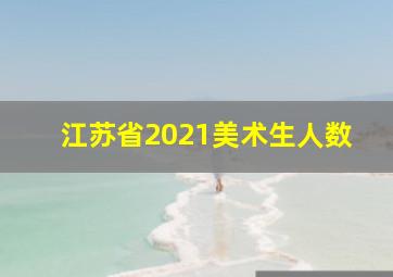 江苏省2021美术生人数