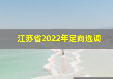 江苏省2022年定向选调