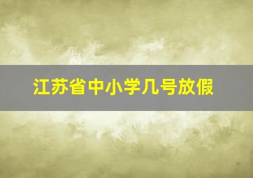 江苏省中小学几号放假