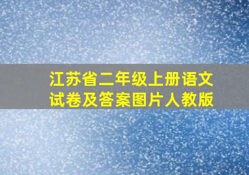 江苏省二年级上册语文试卷及答案图片人教版