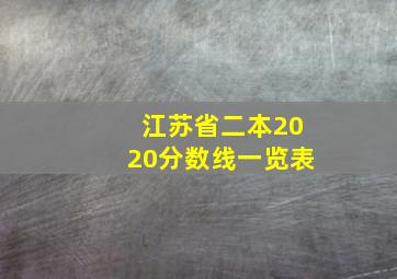 江苏省二本2020分数线一览表