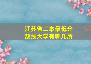 江苏省二本最低分数线大学有哪几所