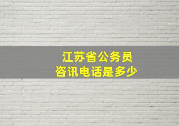 江苏省公务员咨讯电话是多少