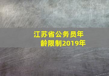 江苏省公务员年龄限制2019年