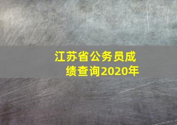 江苏省公务员成绩查询2020年