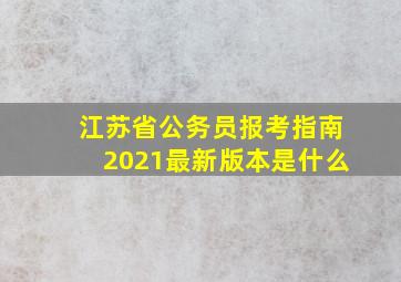 江苏省公务员报考指南2021最新版本是什么