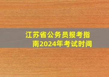 江苏省公务员报考指南2024年考试时间