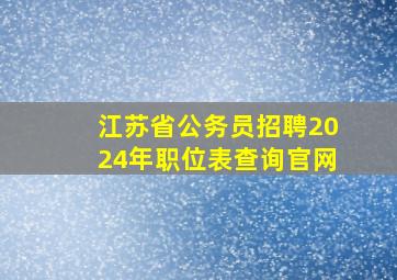 江苏省公务员招聘2024年职位表查询官网