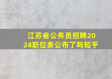 江苏省公务员招聘2024职位表公布了吗知乎