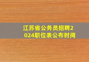 江苏省公务员招聘2024职位表公布时间