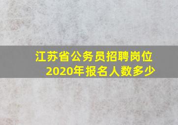 江苏省公务员招聘岗位2020年报名人数多少