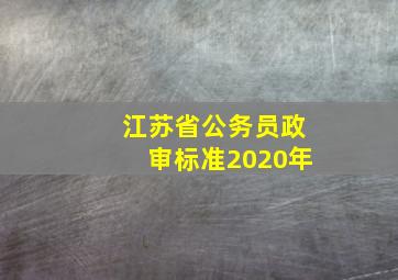 江苏省公务员政审标准2020年