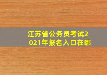 江苏省公务员考试2021年报名入口在哪