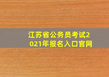 江苏省公务员考试2021年报名入口官网