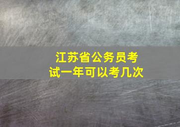 江苏省公务员考试一年可以考几次