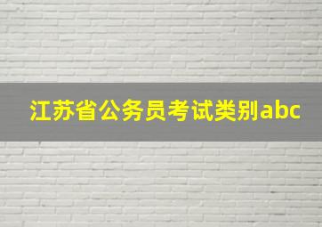 江苏省公务员考试类别abc