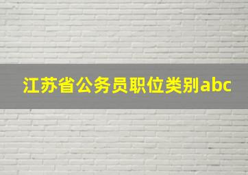 江苏省公务员职位类别abc