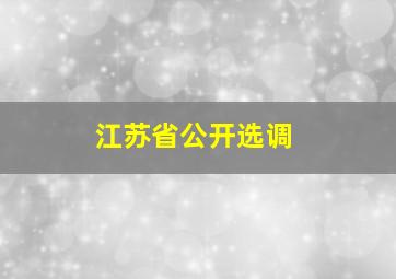 江苏省公开选调