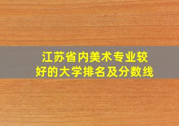 江苏省内美术专业较好的大学排名及分数线