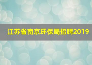 江苏省南京环保局招聘2019