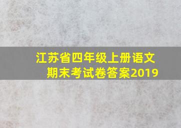 江苏省四年级上册语文期末考试卷答案2019