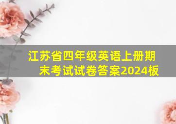 江苏省四年级英语上册期末考试试卷答案2024板