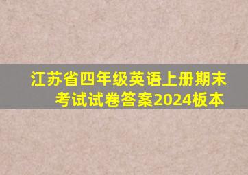 江苏省四年级英语上册期末考试试卷答案2024板本