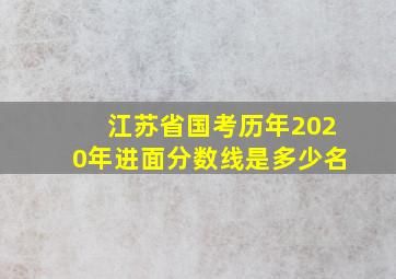 江苏省国考历年2020年进面分数线是多少名