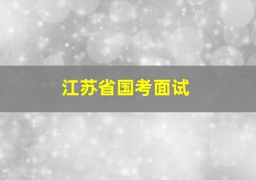 江苏省国考面试