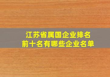 江苏省属国企业排名前十名有哪些企业名单