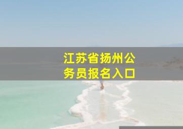 江苏省扬州公务员报名入口