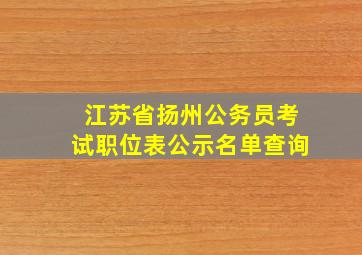 江苏省扬州公务员考试职位表公示名单查询