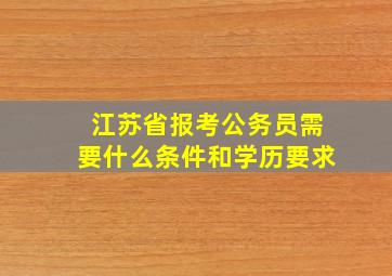 江苏省报考公务员需要什么条件和学历要求