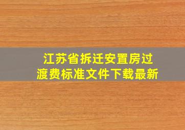 江苏省拆迁安置房过渡费标准文件下载最新