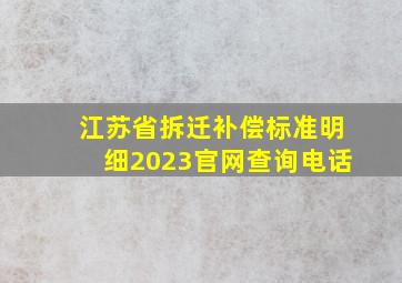 江苏省拆迁补偿标准明细2023官网查询电话