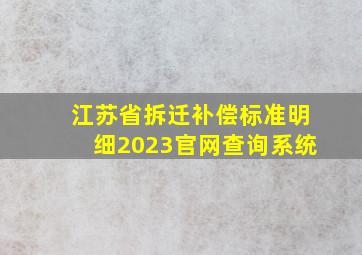 江苏省拆迁补偿标准明细2023官网查询系统