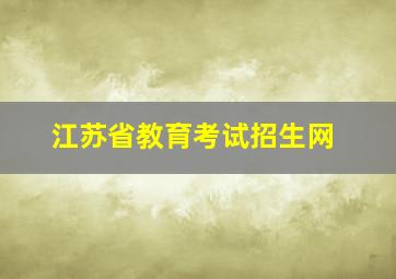 江苏省教育考试招生网